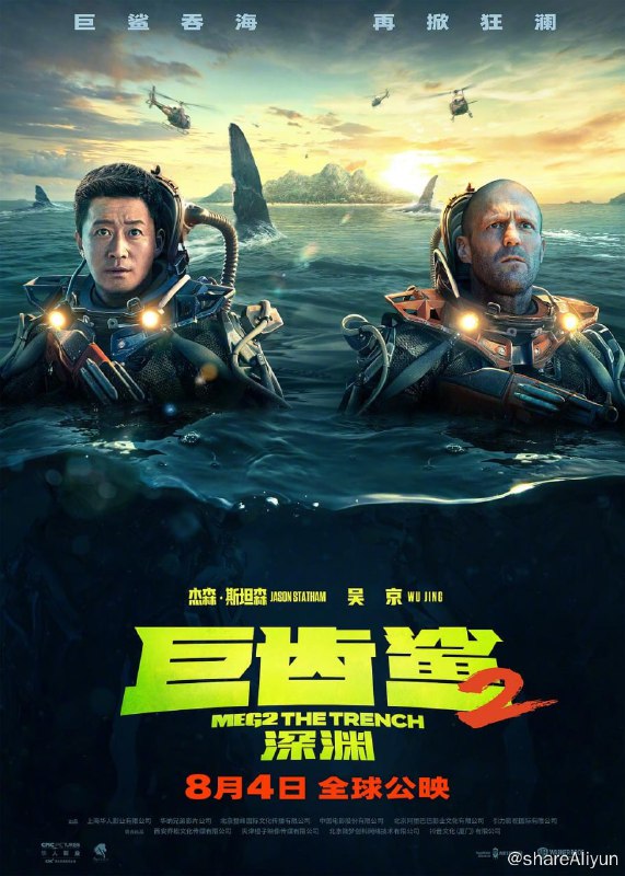 名称：巨齿鲨2：深渊（2023）[杰森斯坦森、吴京][内封简中特效字幕]描述：乔纳斯·泰勒（杰森·斯坦森 饰）与科学家张九溟（吴京 饰）双雄联手，进入海底7000米深渊执行探索任务