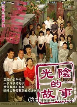 名称：光阴的故事 光陰的故事 (2008) 4K 台湾剧 汉语普通话 全110集描述：这部描写上世纪1960年代至1990年代发生在台湾眷村里的故事，围绕孙家、陶家，再到张家、冯家、郝家、朱家几个家庭中几代人的悲欢离合，讲述了台湾文化的转变与当时人们的生活缩影