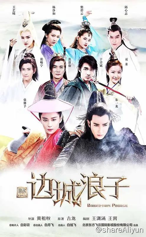 名称：新边城浪子  (2016)描述：神刀门门主白天羽之死成为江湖悬案，无人能解，其子傅红雪（朱一龙 饰）被魔教大公主花白凤（王艺曈 饰）收养