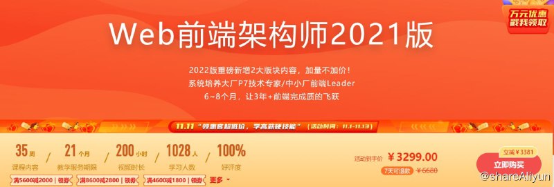 名称：体系课-Web前端架构师2021版描述：掌握前端技术的同时，你还要学了解前端技术之外的技能
