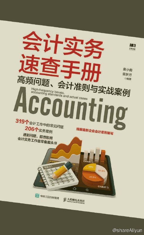 名称：会计实务速查手册：高频问题、会计准则与实战案例描述：《会计实务速查手册：高频问题、会计准则与实战案例》根据新企业会计准则、税法以及其他相关法律法规，总结会计工作中需要查询的高频问题，包括复杂的概念、实操以及特殊情况的处理