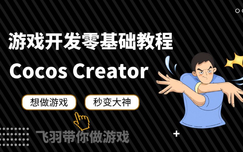 名称：Cocos Creator零基础小白超神教程描述：恭喜你看到了Cocos Creator入门基础教程链接：
