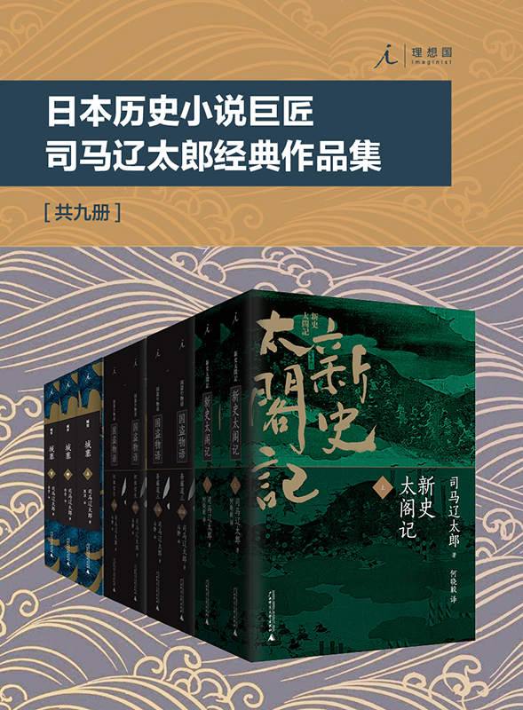 名称：司马辽太郎作品集 | 电子书籍描述：司马辽太郎（しばりょうたろう、原名福田定一 、生于大阪 （1923年8月7日～1996年2月12日），日本作家