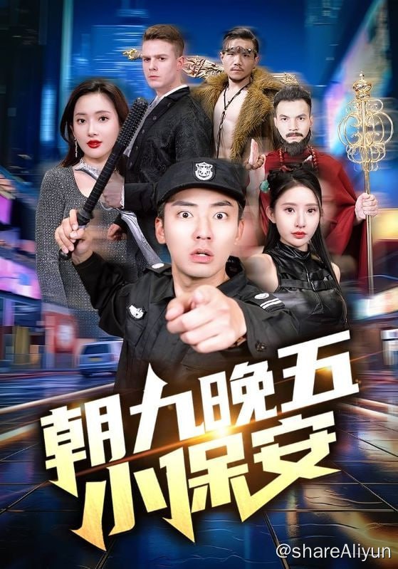 名称：朝九晚五小保安 - 2024.S01.720p描述：秦堪，一代修真魁首，历经千辛万苦，却在五年前渡劫遭遇挫败，命悬一线之际，幸得军中璀璨明珠苏慕绫出手相救
