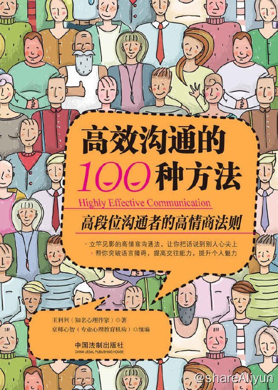 名称：高效沟通的100种方法：高段位沟通者的高情商法则  [EPUB & MOBI & AZW3 & PDF 电子书]描述：大多数人认为，高效沟通是一种天赋，口舌笨拙的人是做不到的，也无法提高自己的沟通技能