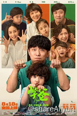 名称：学爸 4K TV高码 新增4K.HQ.DDP5.1描述：雷大力（黄渤 饰）为了让儿子雷小米（单禹豪 饰）能够拥有更高的人生起点，在单亲妈妈刘真真（闫妮 饰）的带领下，被迫卷入了“幼升小”的激烈角逐