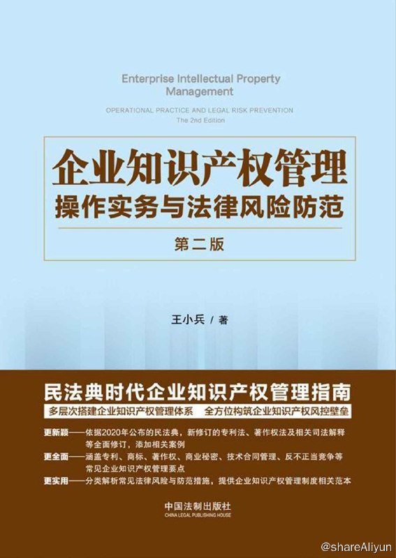 名称：企业知识产权管理：操作实务与法律风险防范描述：本书依据2020年公布的民法典，2020年修订的专利法、著作权法及相关司法解释等全面修订，添加相关案例，以理论、实务指引为引领，以企业不同类型知识产权管理操作实务为框架，以企业常见知识产权法律风险及防范措施为核心，对企业知识产权战略管理体系建设、企业专利管理、企业商标管理、企业著作权管理、企业商业秘密管理、企业技术合同管理、企业反不正当竞争管理等专题进行讲解，全面展现了企业知识产权管理和风险防范方面的理论依据、工作思路和工作方法，并且就企业知识产权管理工作中常见的、高发的法律纠纷点进行剖析，给企业以警示