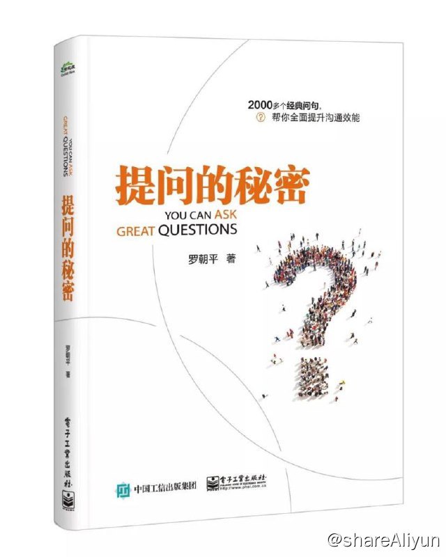 名称：提问的秘密 | 电子书籍描述：《 提问的秘密 (罗朝平)》是电子工业出版社出版的图书，2000多个经典问句，帮你全面提升沟通效能链接：