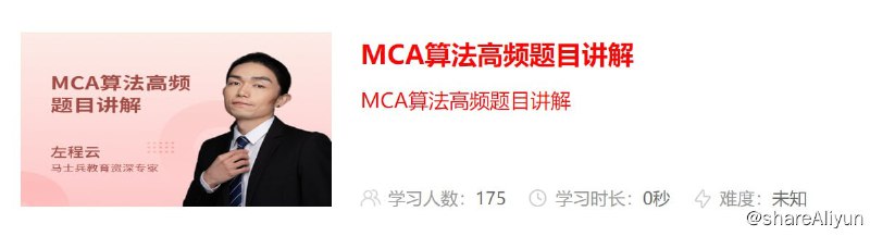 名称：【马士兵教育】MCA算法高频题目讲解描述：MCA算法高频题目讲解