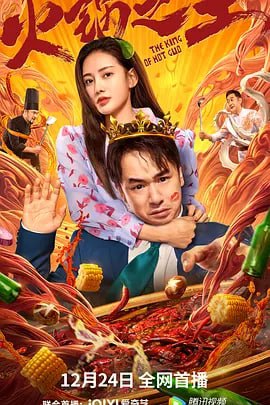 名称：火锅之王-4k帧绮映画描述：整日在街边游手好闲的街溜子巩火（黄澄澄饰）对自家火锅店秘方毫无兴趣，反而热衷于赌桌