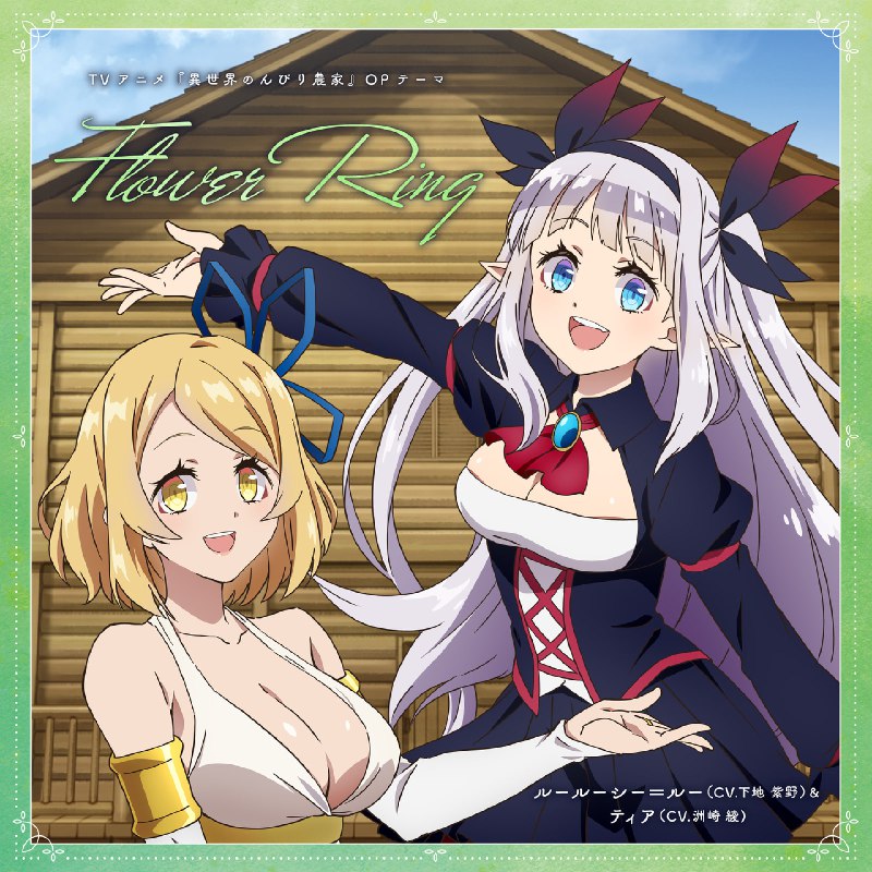 名称：[2023.03.01] テレビアニメ「異世界のんびり農家」OPテーマ「Flower Ring」／ルールーシー=ルー(CV.下地 紫野)&ティア(CV.洲崎 綾)描述：Release Date: 2023/02/22Catalog Number: PCCG-70507Tracklist01. Flower Ring02. Endless World03. Flower Ring [instrumental]04. Endless World [instrumental]链接：