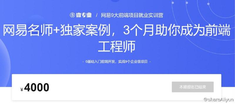 名称：网易9大前端项目就业实训营描述：0基础入门前端开发，实战9个企业级项目