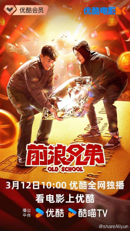 名称：前浪兄弟（2024）4K SDR 高码率描述：大学毕业20年同学聚会，忠厚老实的李自健碰上了春风得意的大款张峰，后者在大学还曾抢走了李的初恋