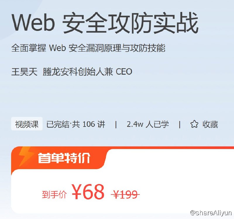 名称：Web 安全攻防实战描述：全面掌握 Web 安全漏洞原理与攻防技能