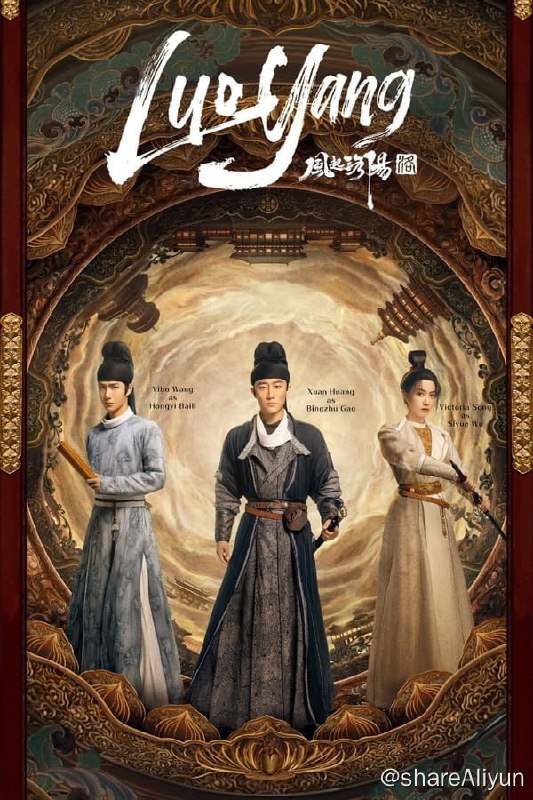 名称：风起洛阳(2021) S01 4K 内封简繁描述：该剧改编自马伯庸小说《洛阳》，讲述了武周时期一群出身不同阶层的人为调查洛阳悬案而发生的一系列故事