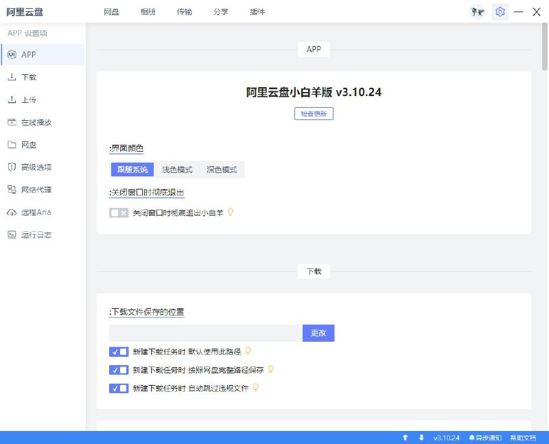 名称：【阿里云盘小白羊最新修复版】【修复下载可在线观看】描述：版本：v3.10.24注意：使用前请前往[设置->高级选项->删除全部数据]1、修复UserDeviceIllegality问题2、修复上传、下载、在线播放功能，支持拖拽上传3、修复本地运行和打包4、内置MPV播放器，可以自定义播放器[设置->在线播放->自定义播放器]5、部分功能仍然未实现，但不影响基本使用只提供Windows平台下安装包，其他平台请自行编译，打包默认不携带MPV播放器，aria2需要根据平台自行替换链接：