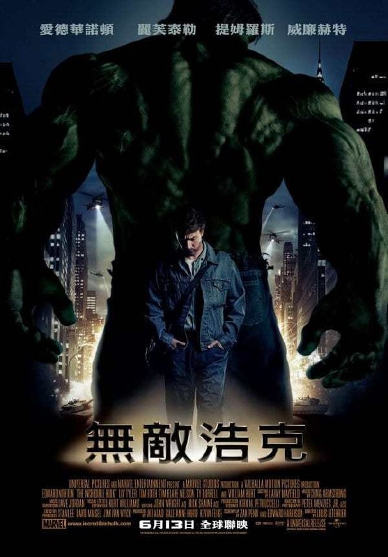名称：无敌浩克 (2008)描述：《无敌浩克》是一部于2008年上映的美国超级英雄电影，改编自漫威漫画旗下的角色绿巨人的故事，本片由漫威影业与环球影业共同制作，并由环球影业负责发行🔗 链接: 