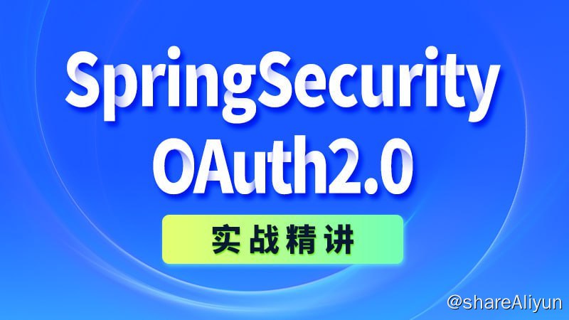 名称：【尚硅谷】SpringSecurity+OAuth2.0实战精讲 - 带源码课件描述：教程讲解了SpringSecurity和OAuth2的核心概念、原理，以及在实际开发中的应用