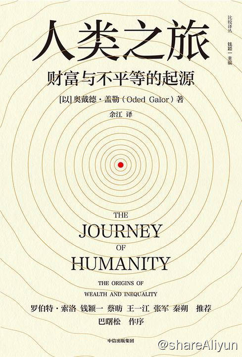 名称：人类之旅：财富与不平等的起源 | 电子书籍描述：人类之旅：财富与不平等的起源（堪比《枪炮、病菌与钢铁》《人类简史》的大历史视角！回溯数万年人类发展史， 探究经济发展与财富不平等的根源）链接：
