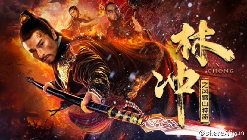 名称：林冲之风雪山神庙 4K60FPS&4K_TV高码描述：电影讲述了武艺超卓的八十万禁军教头林冲，从任命到反抗的故事