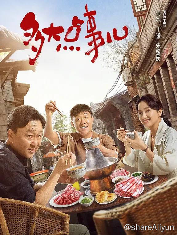 名称：多大点事儿（2024）更新至17集描述：“胯骨轴胡同”的小巷管家杜满堂（何冰 饰）安分守己，是胡同里的老好人，而对门的张泽中（于谦 饰）油嘴滑舌，爱占小便宜，俩人虽是发小，却因为性格截然相反素来不对付