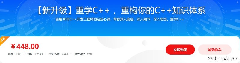 名称：（新升级）重学C++ ，重构你的C++知识体系描述：百度10年C++开发工程师的经验心得，带你深入底层、深入细节、深入思想，重学C++链接：