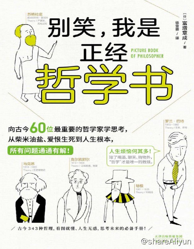 名称：别笑，我是正经哲学书 | 电子书 [ pdf | mobi | azw3 | epub ]描述：《别笑，我是正经哲学书》是一本超级好玩的哲学入门级读物，通过阅读这本书，不仅可以学到好玩的问题思考方式，还可以拓宽思维上的宽度