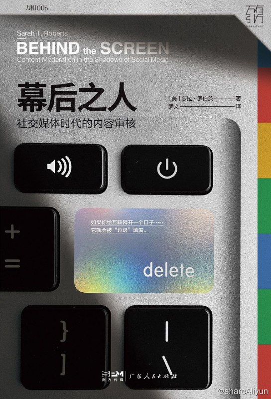 名称：幕后之人：社交媒体时代的内容审核【epub 书籍】描述：进入社交 媒体时代，互联网上的内容日益混乱驳杂，商业性内容审核已成为一项广泛存在、极为必要的工作