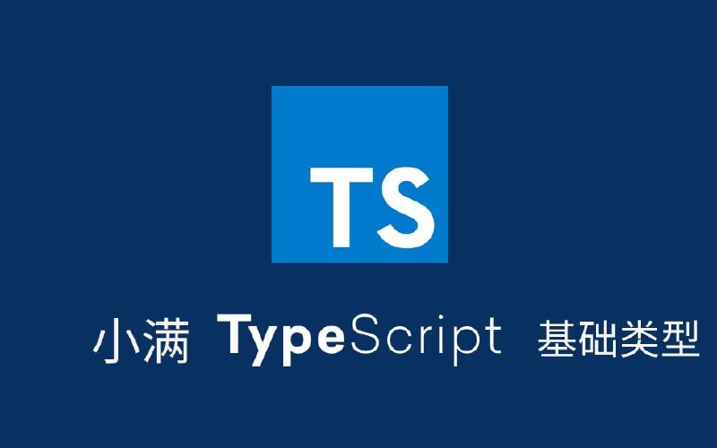 名称：小满TypeScript基础教程全集（完结）描述：TS是JS的超集，所以JS基础的类型都包含在内链接：
