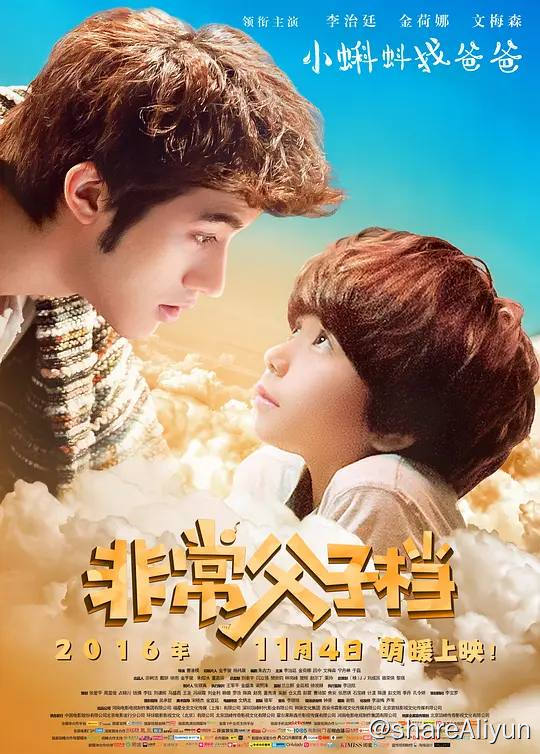 名称：非常父子档 (2016)：男子捐精十年后儿子找上门,都是交友不慎惹的祸!描述：顾泰丰（文梅森 饰）是拥有着高超智商的天才少年，他从小生长在单亲家庭之中，对自己的身世充满了疑惑和好奇