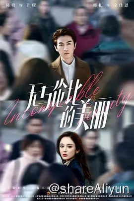 名称：无与伦比的美丽 [2023]芒臻 更新22描述：一对三十出头，相爱八年分手三年的前任，在三十岁重新开始，却以甲乙方的身份在职场错位重逢，借由修复失去的爱情而得以重新审视自己，与自己，与过去握手言和