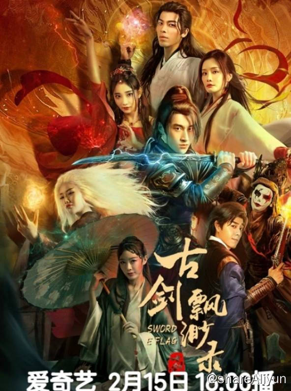 名称：古剑飘渺录（2024）4K EDR 高码率描述：明朝末年，东厂的宦官们一度权倾朝野，但是公道自在人心，随着越来越多的人团结反抗，宦官当权的局面逐渐走到了尽头