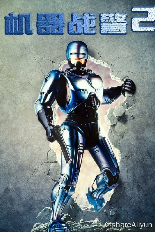 名称：机械战警2(1990)REMUX描述：在这部续集中，生产机械战警的泛消费公司掌控着底特律城的治安，警察们因薪水迟迟不能到位而举行罢工