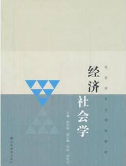 名称：【 54本 】 经济社会学 | 电子书籍描述：《 经济社会学 》是以社会学的视角观察和解释经济现象和经济制度的一门交叉学科，这一学科兴起于20世纪90年代的美国，以社会学家介入经济学研究领域为特点，反思和挑战了新古典经济学的主流地位