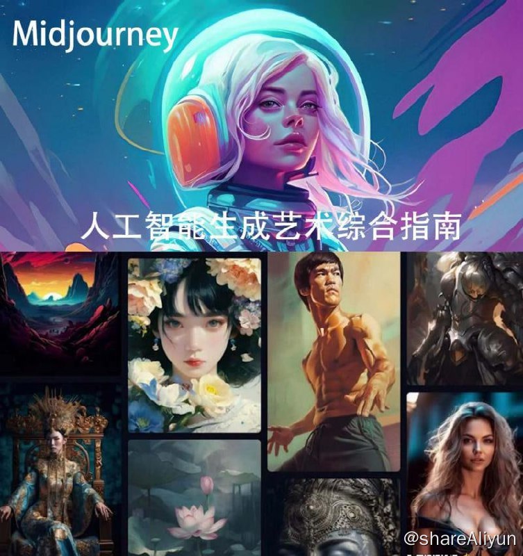 名称：《Midjourney及ChatGPT-4人工智能生成艺术图像综合指南-9节课-中英字幕》描述：通过我们全面的在线课程“掌握Midjourney ”,释放你的创造力，潜入人工智能生成的艺术世界！在这门课程中，你将学习到利用Midjourney的力量所需的一切，mid journey是一种前沿的人工智能工具，可以将你的文本提示转化为令人惊叹的视觉创作
