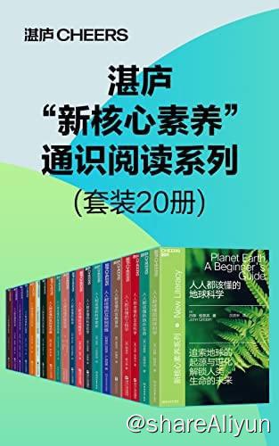 名称：【共20册】 湛庐“新核心素养”通识阅读系列 | 电子书籍描述：《 湛庐“新核心素养”通识阅读系列 (套装20册) 》本系列图书致力于推广通识阅读，扩展读者的阅读面，培养批判性思考的能力