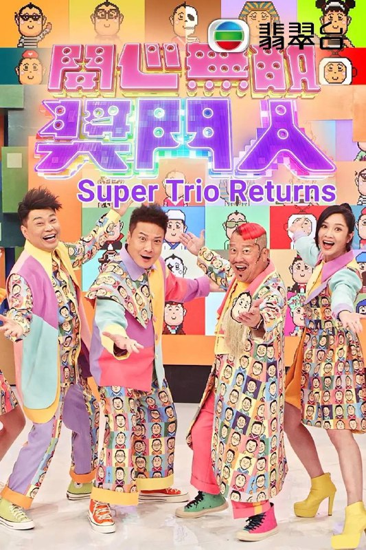 名称：开心无敌奖门人（tvb未删减原版）描述：《奖门人》系列不需要多介绍了，懂得都懂