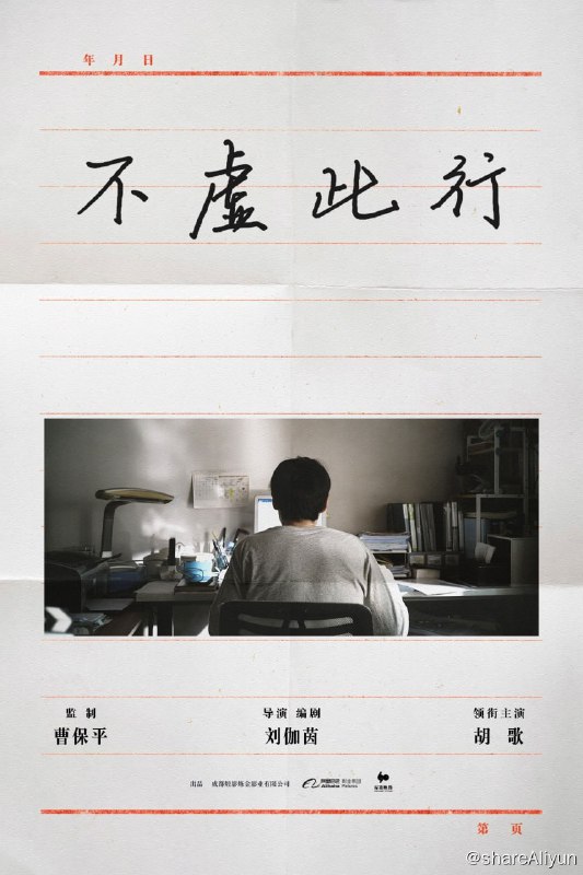 名称：不虚此行 (2023) 4K 正式版 DDP5.1 胡歌 / 吴磊 【刮削】描述：人这一生怎样才算不虚此行？闻善（胡歌 饰）在平衡自己与世界的关系中寻找着答案