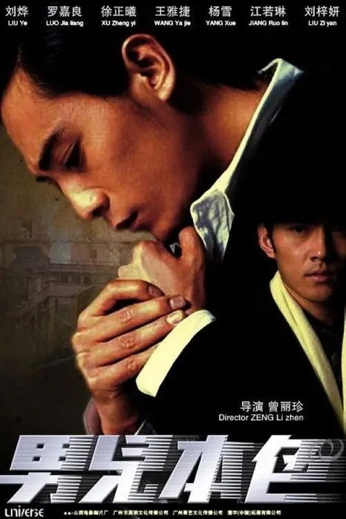名称：男儿本色 (2007) 4K 高码 国粤多音轨 简英双语硬字幕描述：繁盛的中环街道上，突然一声爆炸巨响，押款车一亿美元新钞被天养生(吴京饰)等一帮劫匪于路上公然劫走