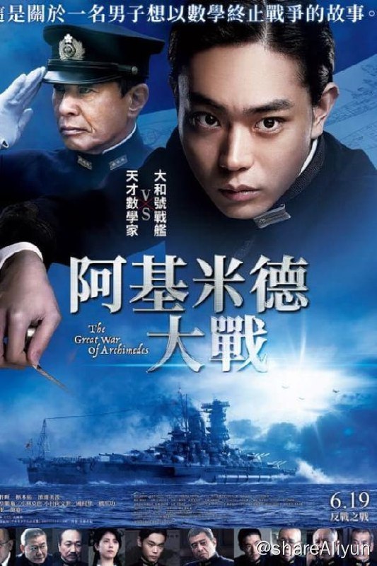名称：阿基米德大战(2019) 1080p 内封简繁描述：故事舞台设定在二战对美开战前，为了设计大和号战舰，山本五十六找到了被称为“阿基米德再生”的天才数学家櫂直