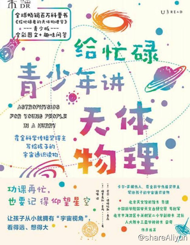 名称：给忙碌青少年讲天体物理 | 电子书籍描述：一套适合孩子们阅读的科普通识读物