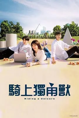 名称：乘上独角兽 ユニコーンに乗って (2022) 中字描述：有一天，与初创企业的氛围完全不相似的中年上班族·小鸟智志（西岛秀俊 饰）跳槽到了她身边
