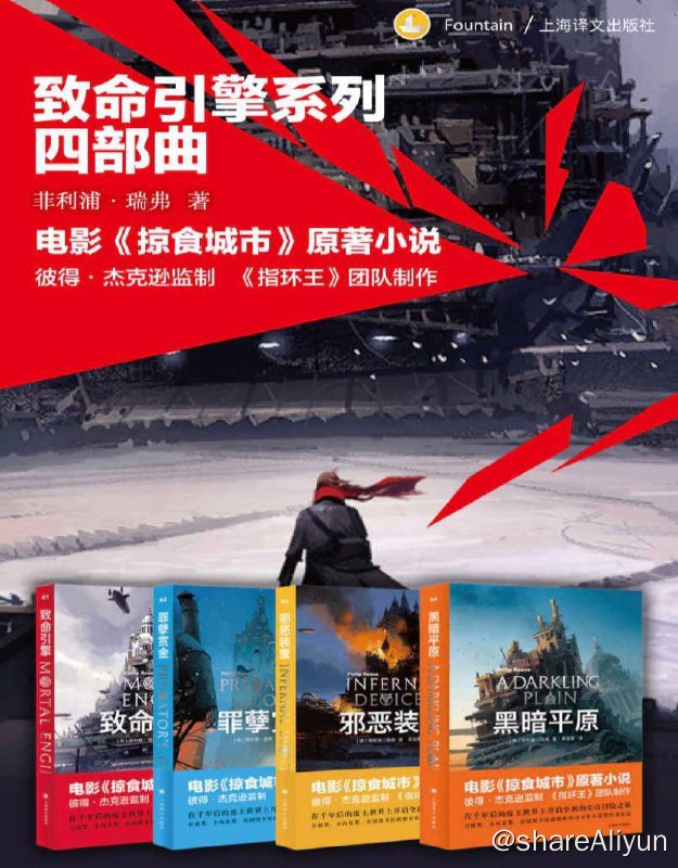 名称：【共4册】 致命引擎系列四部曲 | 电子书籍描述：致命引擎系列四部曲 套装书籍有致命引擎+罪孽赏金+邪恶装置+黑暗平原 (共四本)链接：