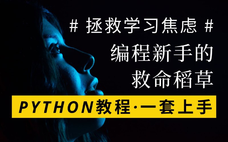 名称：【图灵学院】Python基础入门和爬虫实战描述：由浅入深讲解Python编程核心知识，认真学完一定会有意想不到的收获，祝你学习顺利！！！链接：