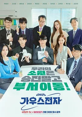 名称：高斯电子公司 가우스전자 (2022)韩语中字 1080P描述：此剧讲述了在高斯电子企业里上班的上班族们的喜怒哀乐故事