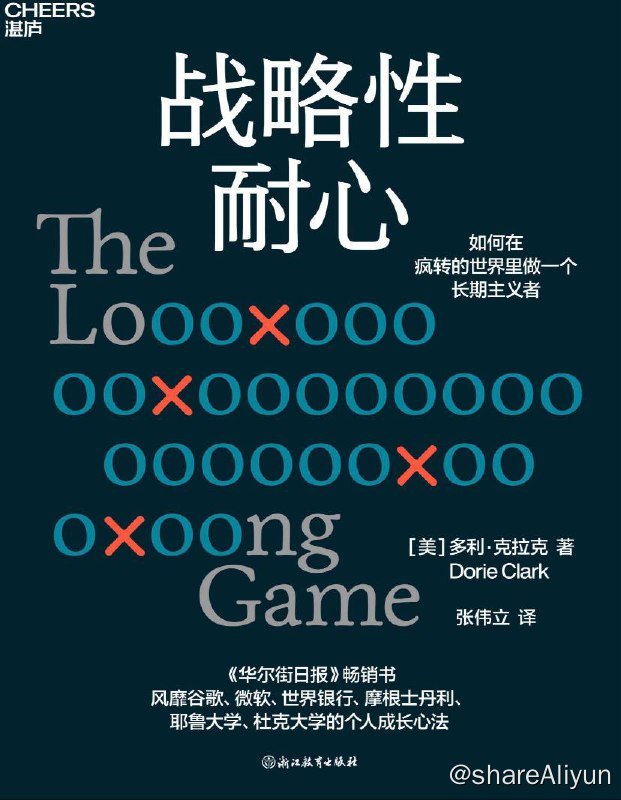 名称：战略性耐心 | 电子书 [ pdf | epub | mobi ]描述：全书分为三个部分，共有10章，分别介绍了如何摆脱无效忙碌为长期思考留出空白；如何设立长期的目标以及如何在失败中坚持自己的目标