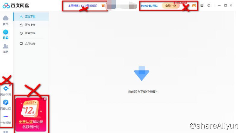 名称：百度网盘客户端PC版_v7.34.1.3_去广告绿色版描述：百度网盘去升级精简优化版,百度网盘客户端免安装绿色版- 阻止后台P2P共享行为（官方版会获取匿名数据偷偷上传）- 去主界面广告、去侧边栏传输文件界面左下方图片悬浮广告├—顶部：文字广告链接(会员促销,SVIP签到和企业团队入口)├—顶部：游戏中心按钮和悬浮框(7.5版新增的游戏广告推广特权入口)├—顶部：百度网盘云一朵按钮和悬浮框 (7.29版新增的预约体验入口)├—顶部：会员中心按钮和悬浮框 (包括按钮上方优惠立减的红色提示)├—左侧：同步空间, 网盘企业认证, 一刻相册按钮及两个按钮的小红点- 删除浏览器引擎以及Flash插件(v7.5版新增的游戏依赖文件没啥卵用)- 删除库模块, 错误报告, 自动升级组件, 诊断上传组件等没啥用的文件！链接：