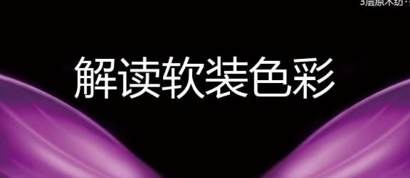 名称：软装｜色彩 （基础设计与搭配视频课程）描述：软装设计 色彩基础搭配 知识教学课程链接：