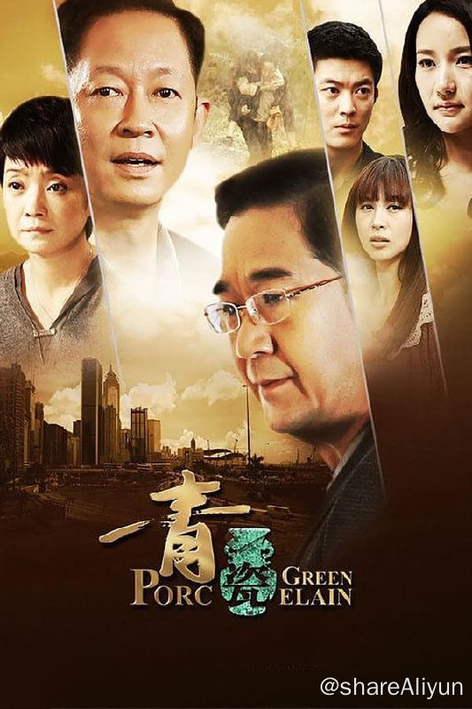 名称：青瓷(2012) 补 S01 720p描述：为承揽胜利大厦拍卖业务，3D拍卖公司总经理张仲平派外甥徐艺带着50万现金去见胜利大厦的开发商左达，准备购买左达签署的拍卖推荐函