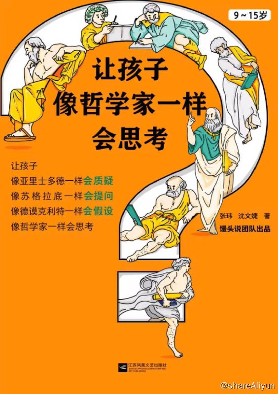 名称：让孩子像哲学家一样会思考 | 电子书 [ pdf | epub | mobi | azw3 ]描述：让孩子像苏格拉底一样会提问，像亚里士多德一样会质疑，像德谟克利特一样会假设，像哲学家们一样会思考